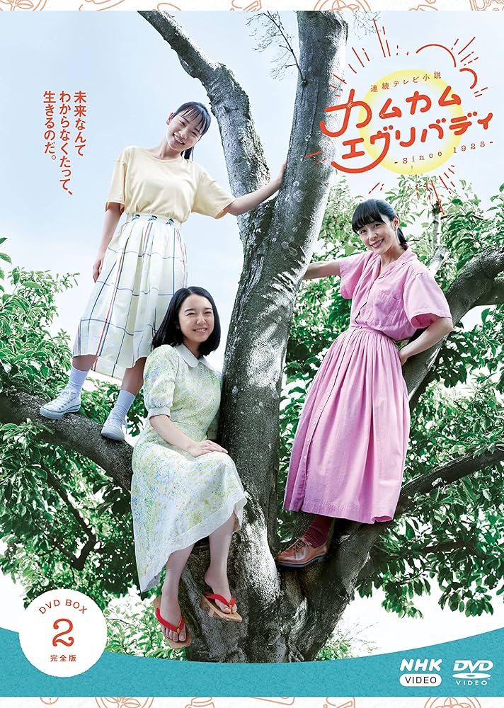 連続テレビ小説 カムカムエヴリバディ 完全版 DVD BOX2〈4枚組〉 Amazon.co.jp: 連続テレビ小説 カムカムエヴリバディ 完全版 DVD