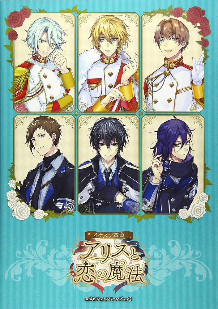 イケシリ イケメン革命 イケレボ 台湾 設定資料集 イケメン革命◇アリスと恋の魔法」公式ヴィジュアルファンブック