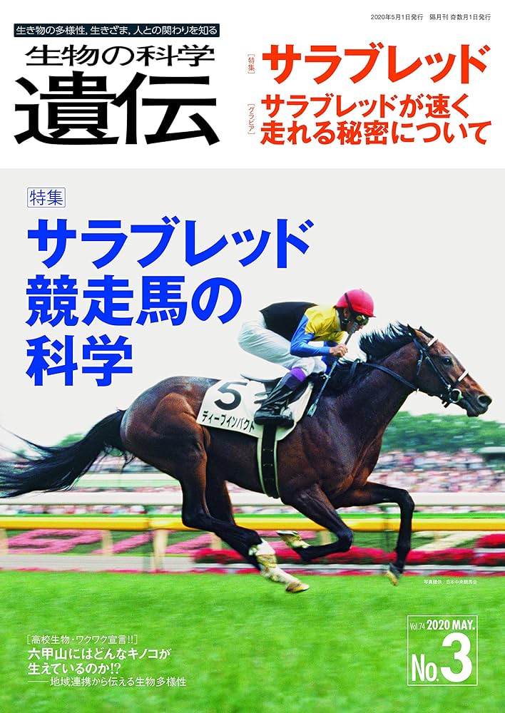 生物の科学 遺伝 Vol.74 No.3 生き物の多様性、生きざま、人との