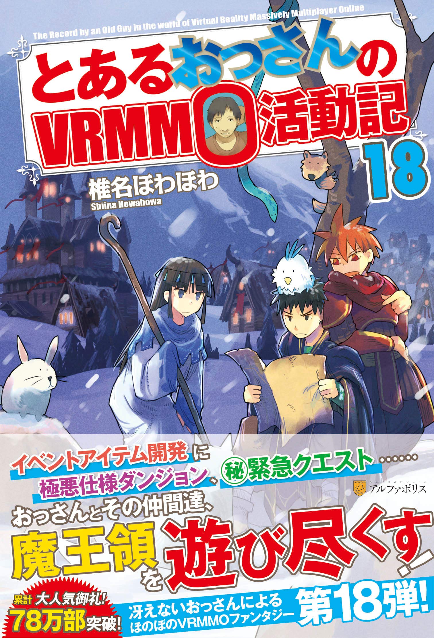 Amazon.co.jp: とあるおっさんのVRMMO活動記 (18) : 椎名 ほわほわ