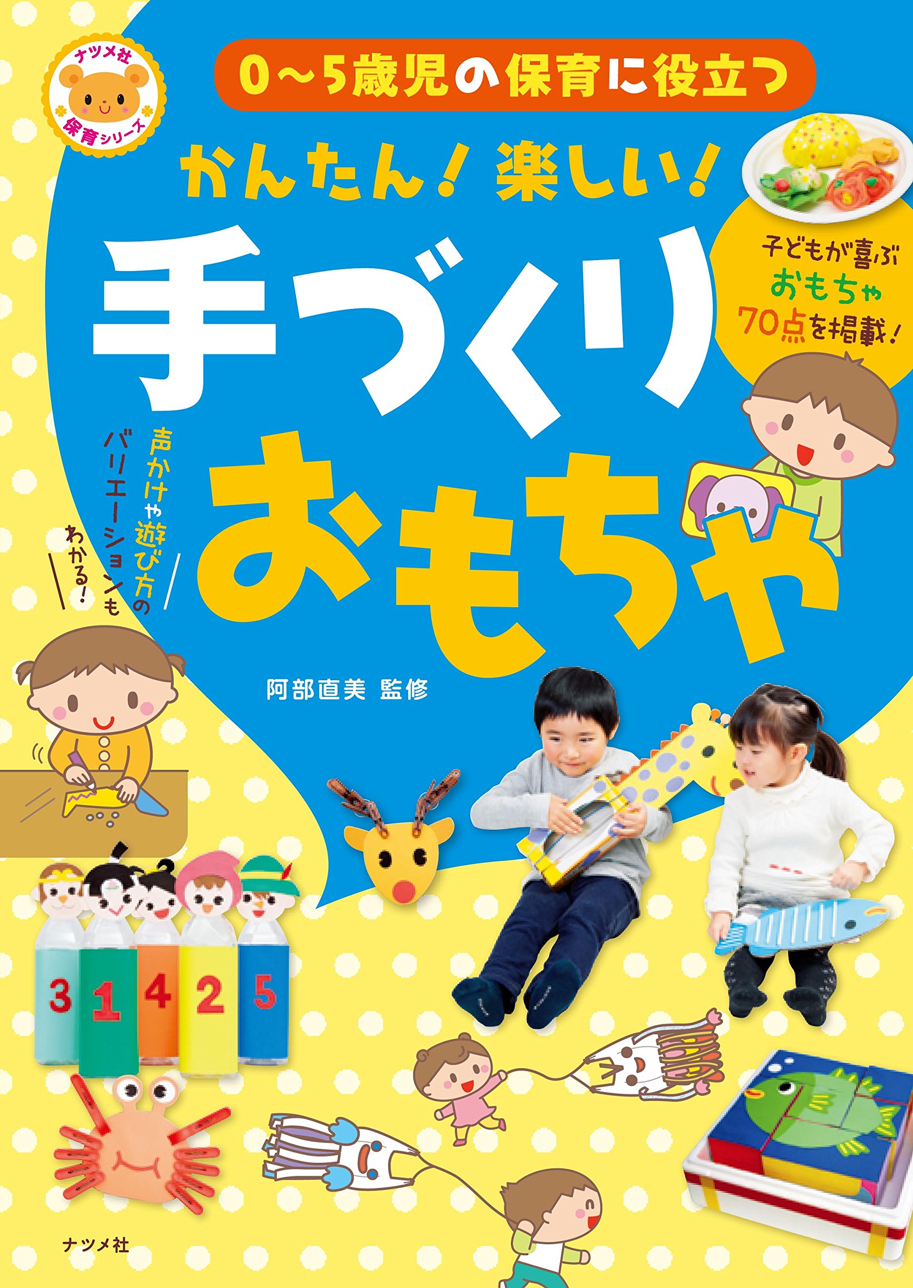0~5歳児の保育に役立つ かんたん! 楽しい! 手作りおもちゃ (ナツメ社