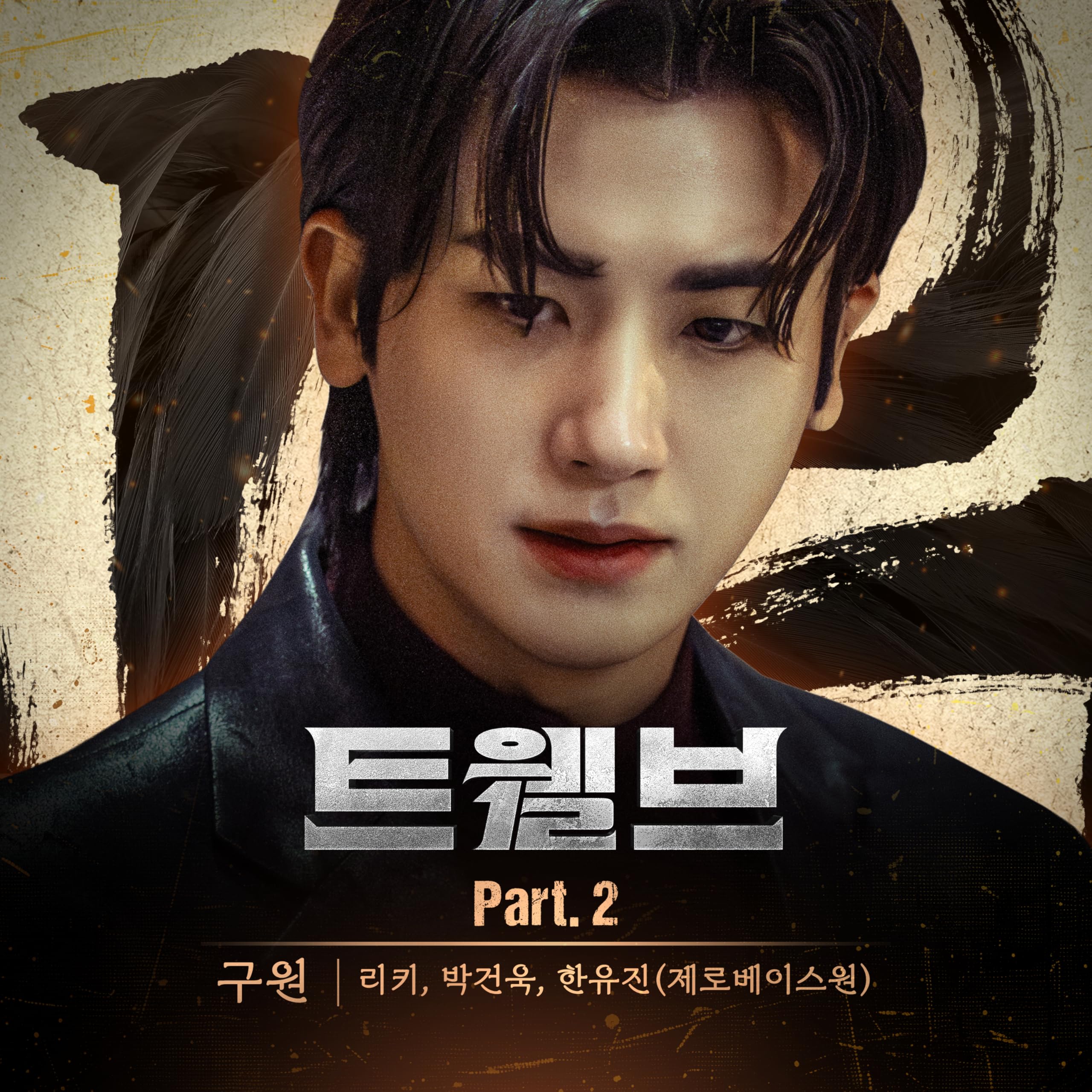 RICKY (ZEROBASEONE), PARK GUN WOOK (ZEROBASEONE), HAN YU JIN (ZEROBASEONE)