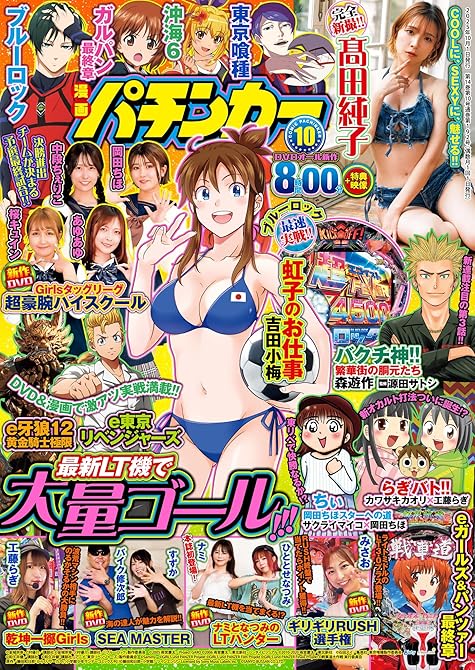『【動画付き】漫画パチンカー 2025年10月号』の表紙イラスト 電子書籍 漫画
