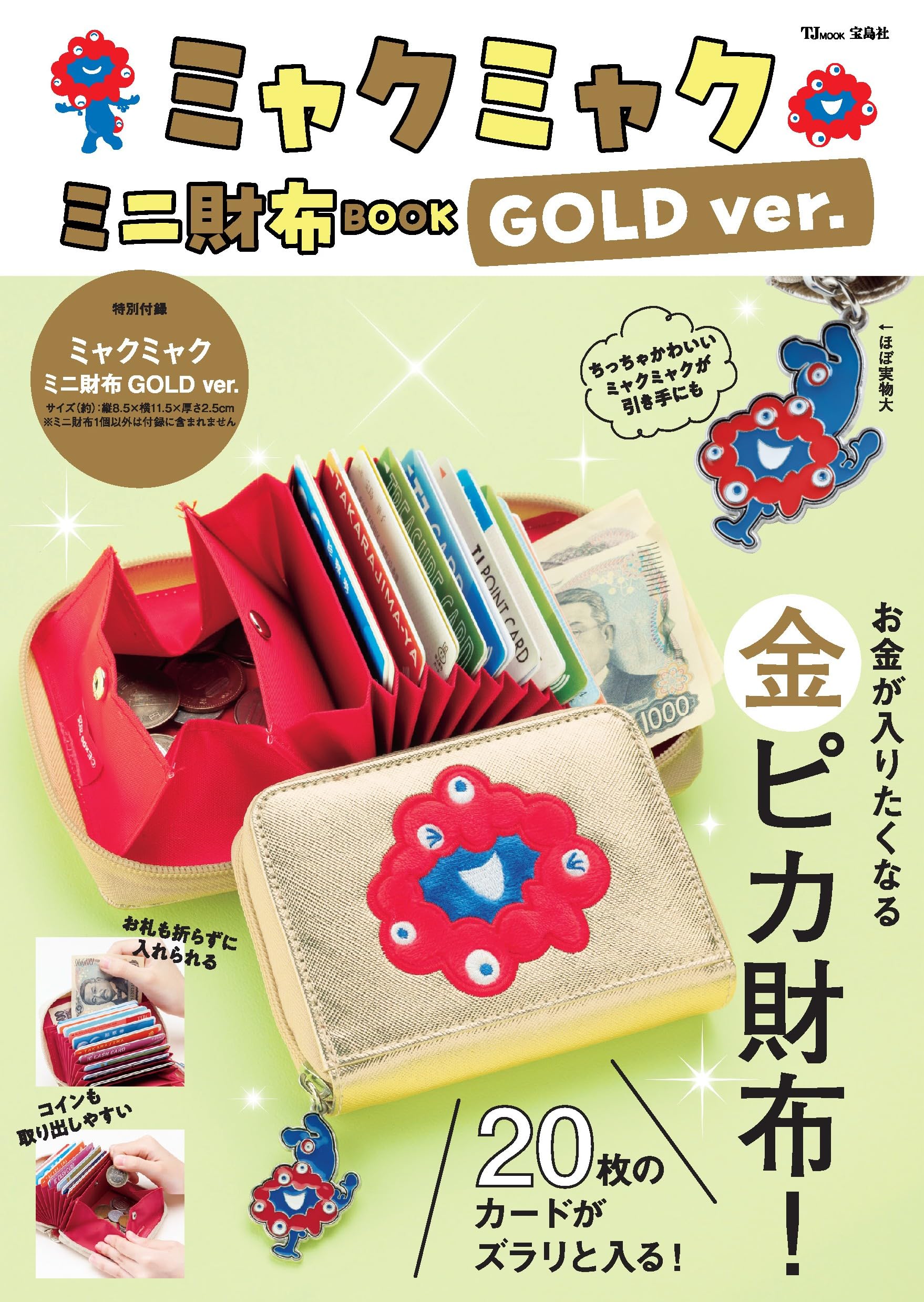 Amazon.co.jp: ミャクミャク ミニ財布BOOK GOLD ver. (TJMOOK