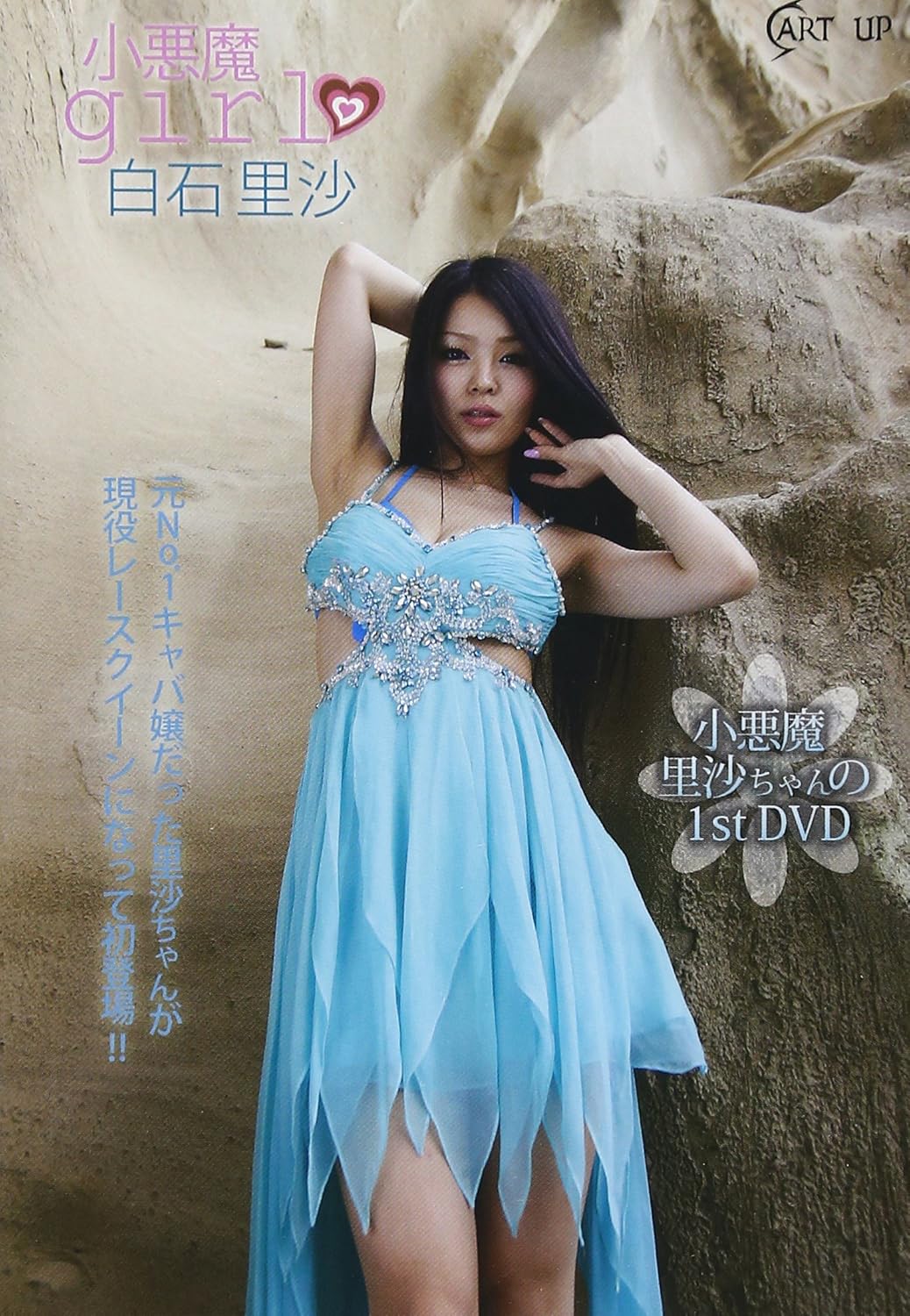 Amazon Co Jp 白石里沙 小悪魔girl Dvd 白石里沙 白石里沙 Dvd