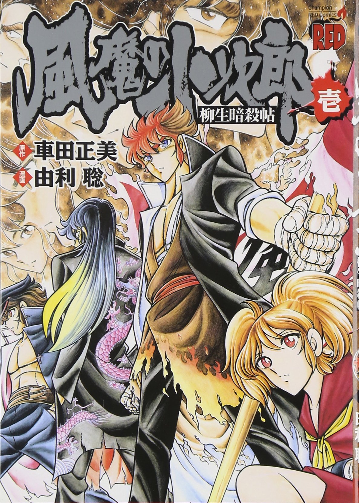 Amazon.co.jp: 風魔の小次郎柳生暗殺帖 1 (1) : 車田 正美, 由利 聡: 本