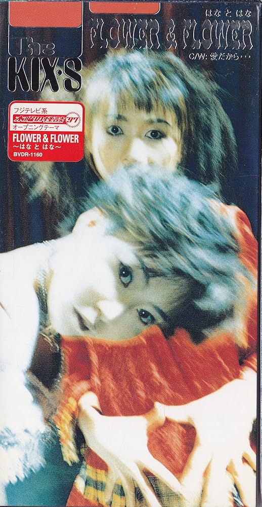 【廃盤品・入手困難 】キズ おしまい 1stシングル 新品 TYPE A＋B Amazon.co.jp: FLOWER&FLOWER-はなとはな: ミュージック