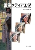 『画像メディア工学』の書影