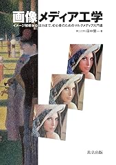 『画像メディア工学』の書影