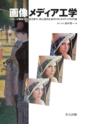 『画像メディア工学』の書影