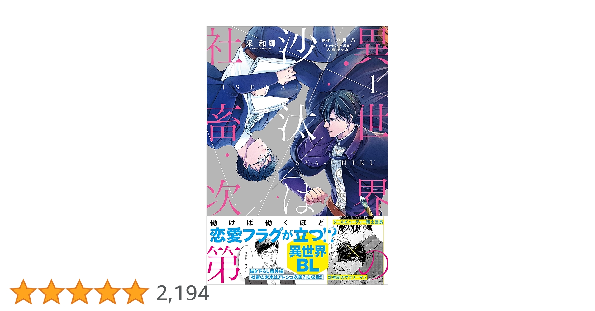 Amazon.co.jp: 異世界の沙汰は社畜次第 1 (B's-LOG COMICS) : 采