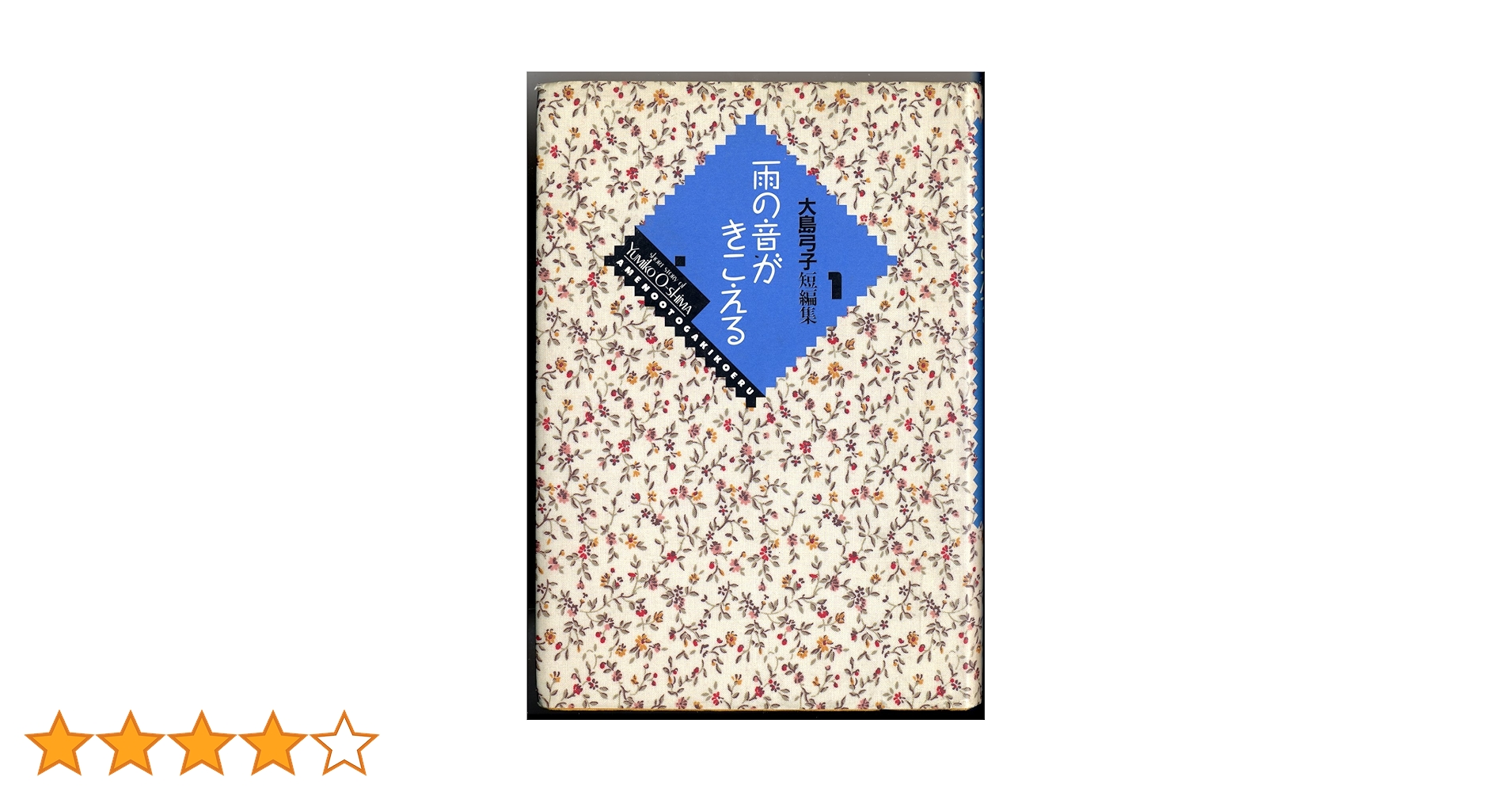大島弓子短編集 1・2　２冊セット！　美本です・・ 大島弓子短編集 1・2 2冊セット！ 美本です・・ 大島弓子 短編集