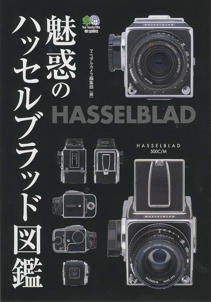 Amazon.co.jp: 魅惑のハッセルブラッド図鑑 : マニュアルカメラ編集部: 本 Amazon.co.jp: 魅惑のハッセルブラッド図鑑 : マニュアルカメラ編集部: 本