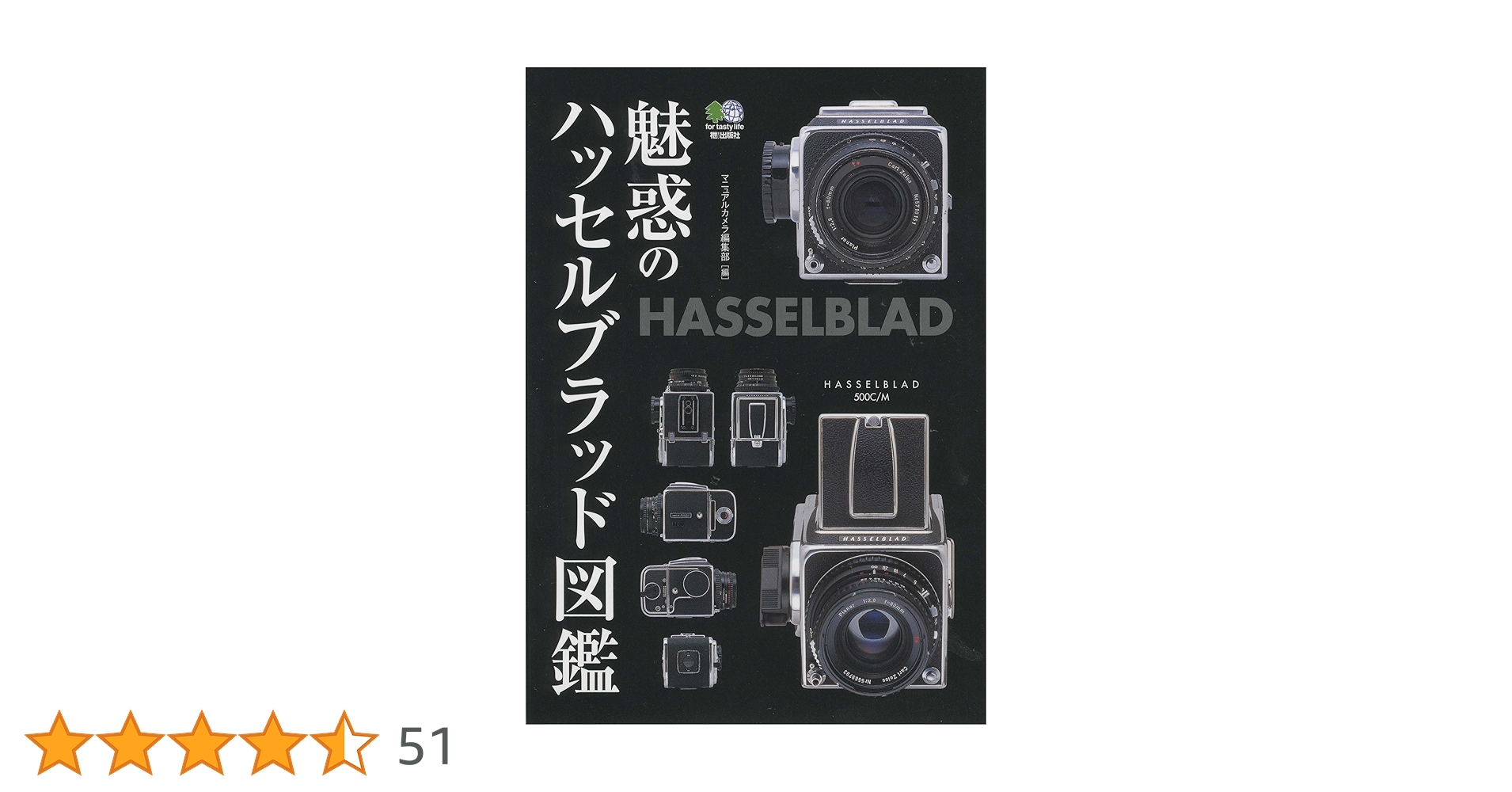 Amazon.co.jp: 魅惑のハッセルブラッド図鑑 : マニュアルカメラ編集部: 本