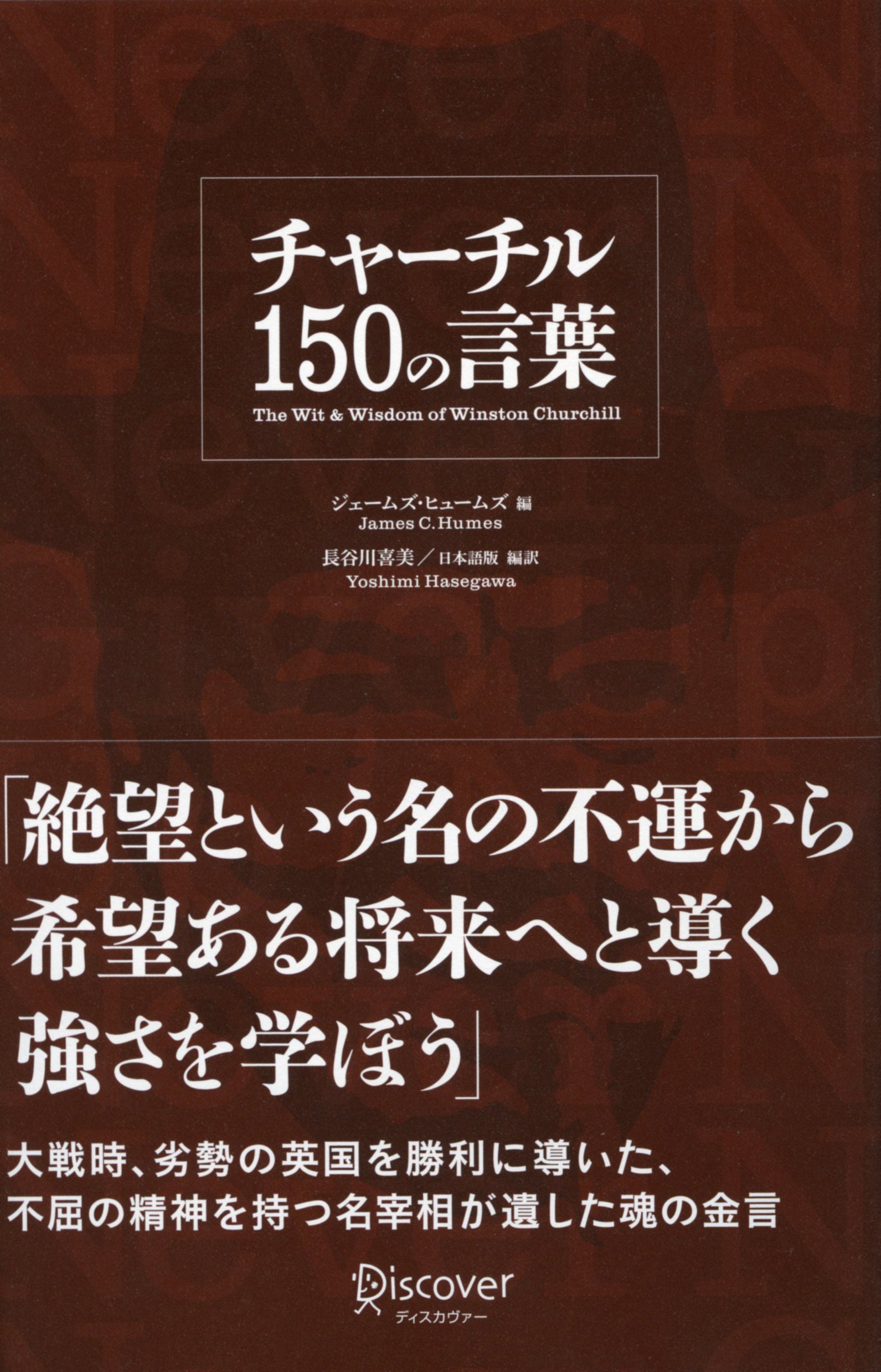 チャーチル150の言葉 (偉人の名言集)