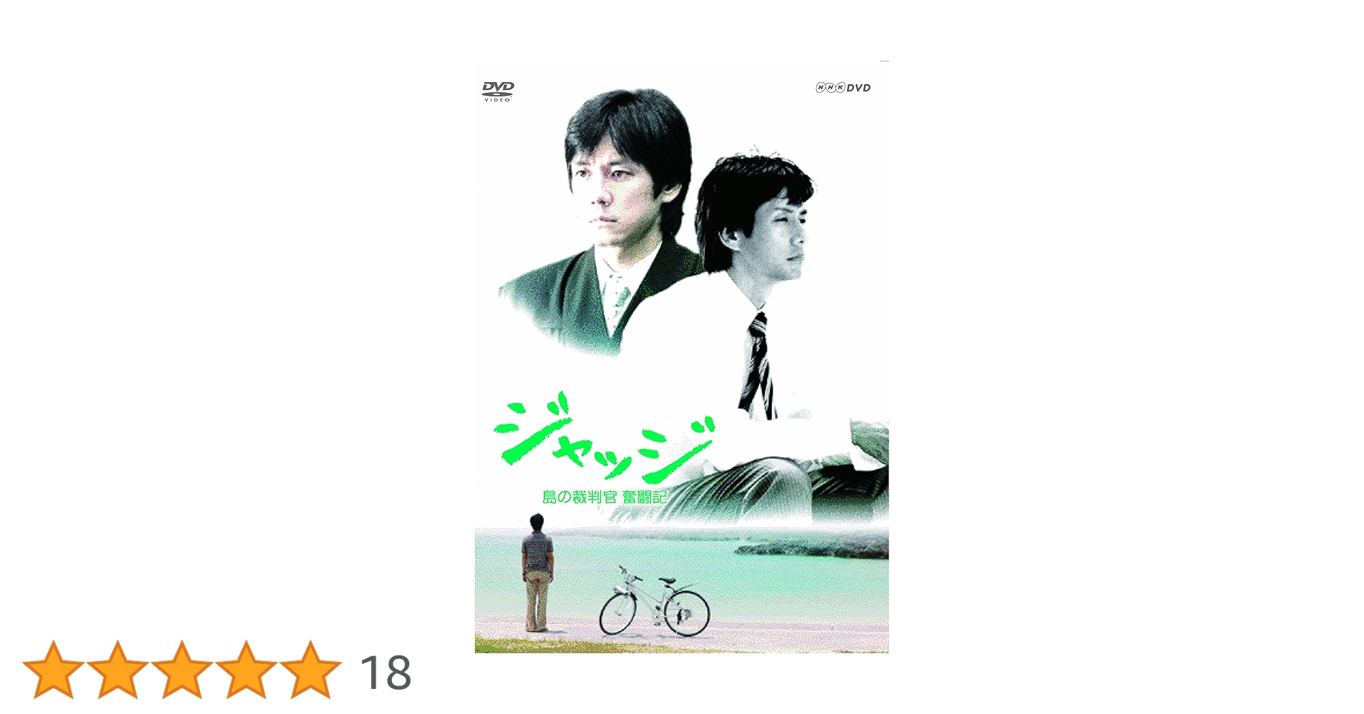 新品ケース DVD ジャッジ 島の裁判官奮闘記 1期＋ 2期 全6巻 西島秀俊 新品ケース DVD ジャッジ 島の裁判官奮闘記 1期＋ 2期 全