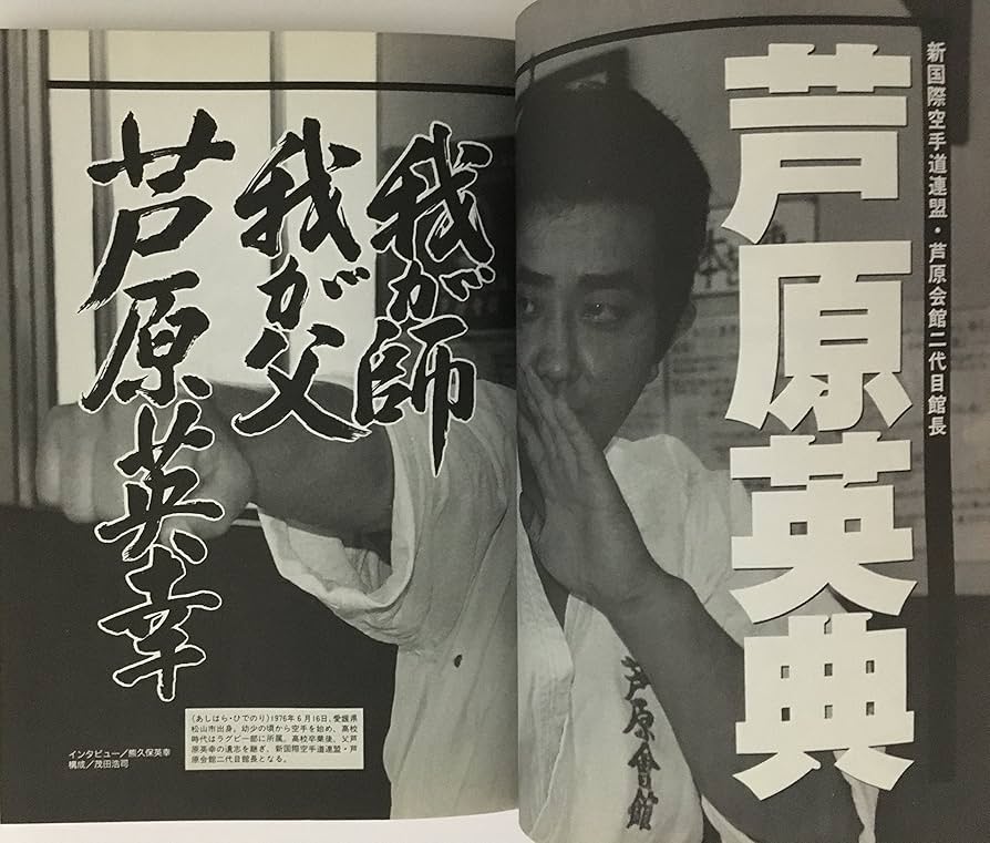 Amazon.fr - 痛快無比!ケンカ十段芦原英幸読本―ここに、もう一人