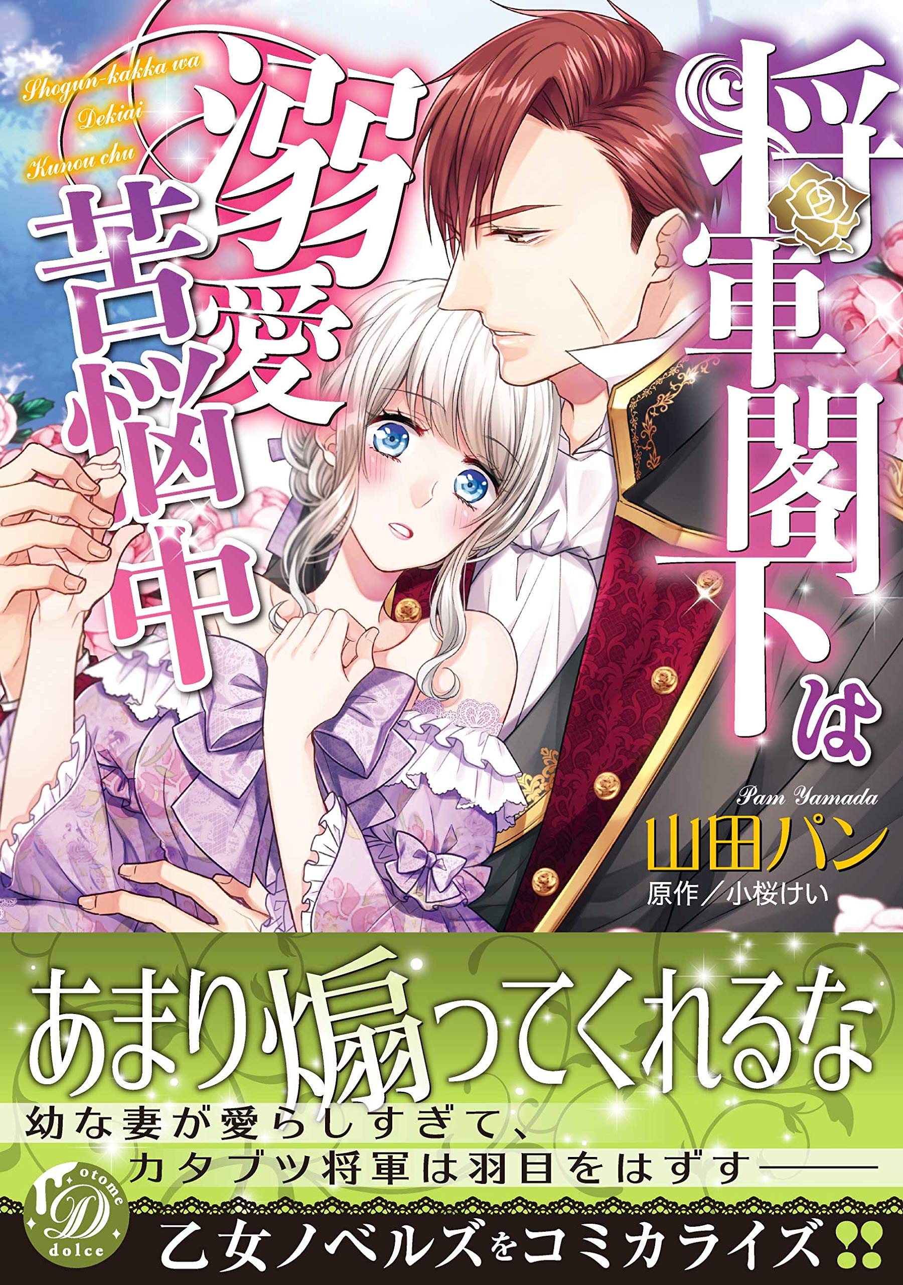 将軍閣下は溺愛苦悩中 (乙女ドルチェ・コミックス) | 山田 パン |本