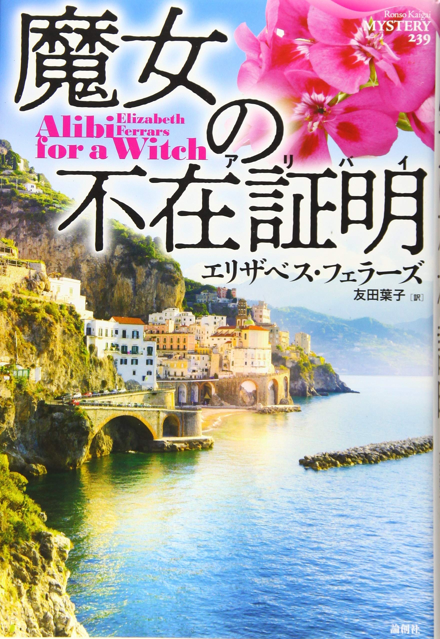 Amazon.co.jp: 魔女の不在証明 (論創海外ミステリ 239