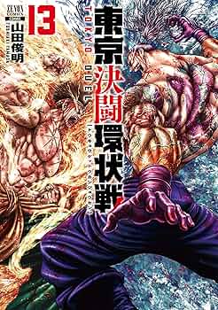 東京決闘環状戦　1−18巻　既刊全巻初版帯付きセット　山田俊明 東京決闘環状戦 1〜18巻 既刊全巻初版 18冊セット 山田俊明