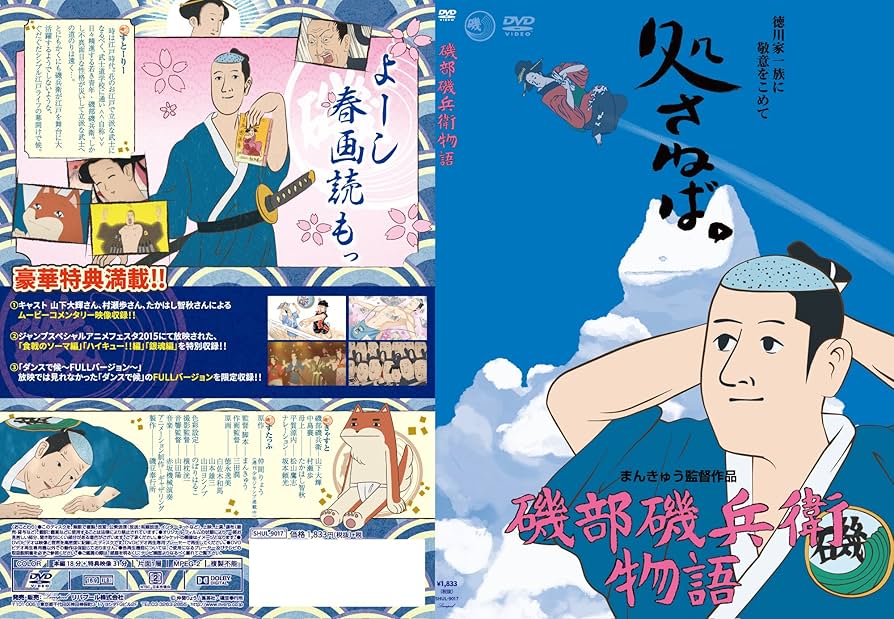 Amazon.co.jp: 磯部磯兵衛物語 [DVD] : 山下大輝, 村瀬歩, たかはし