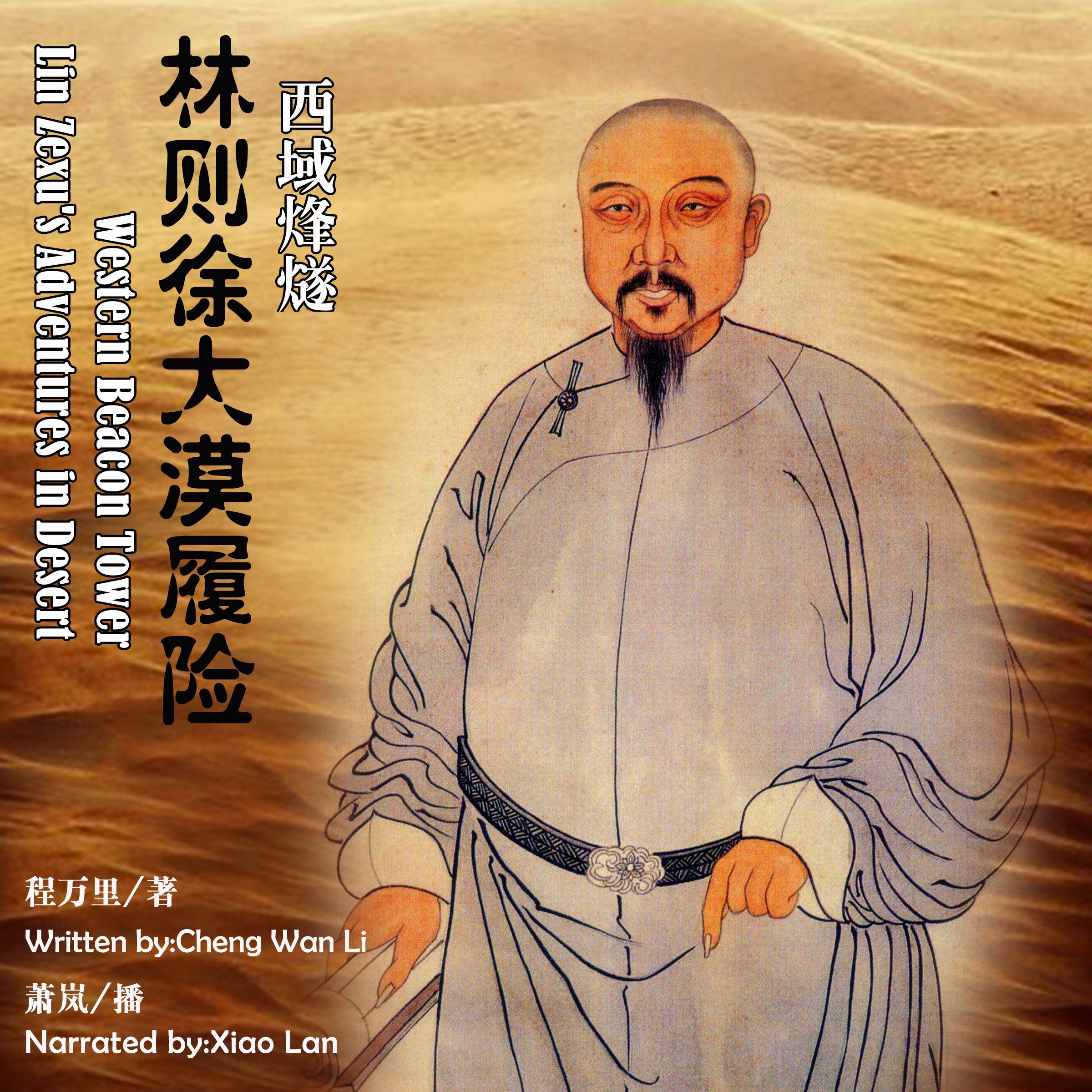 西域烽燧：林则徐大漠履险 - 西域烽燧：林則徐大漠履險 [Western Beacon Tower: Lin Zexu's Adventures in Desert]