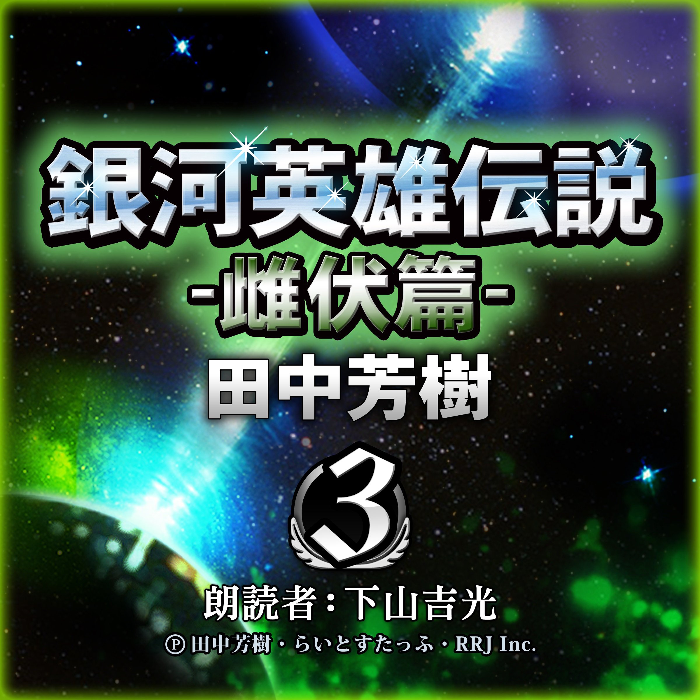 銀河英雄伝説〈3〉雌伏篇 (創元SF文庫) (創元SF文庫 た 1-3) | 田中