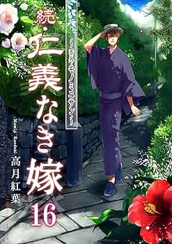 仁義なき嫁　高月紅葉　他17冊 81o+f-dAS5L._AC_UL210_SR210,