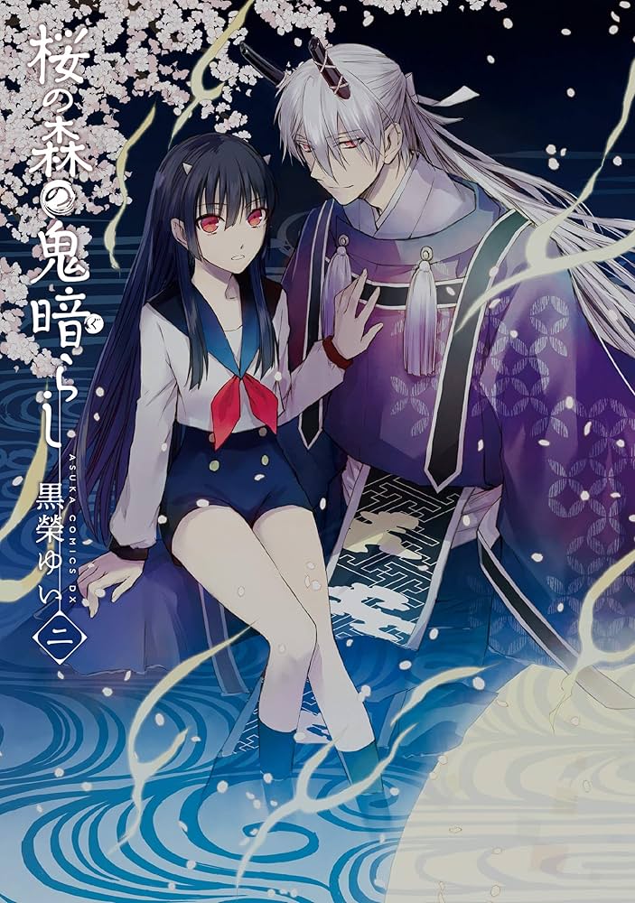 Amazon.co.jp: 桜の森の鬼暗らし 第二巻 (あすかコミックスDX) : 黒榮 Amazon.co.jp: 桜の森の鬼暗らし 第二巻 (あすかコミックスDX) : 黒榮