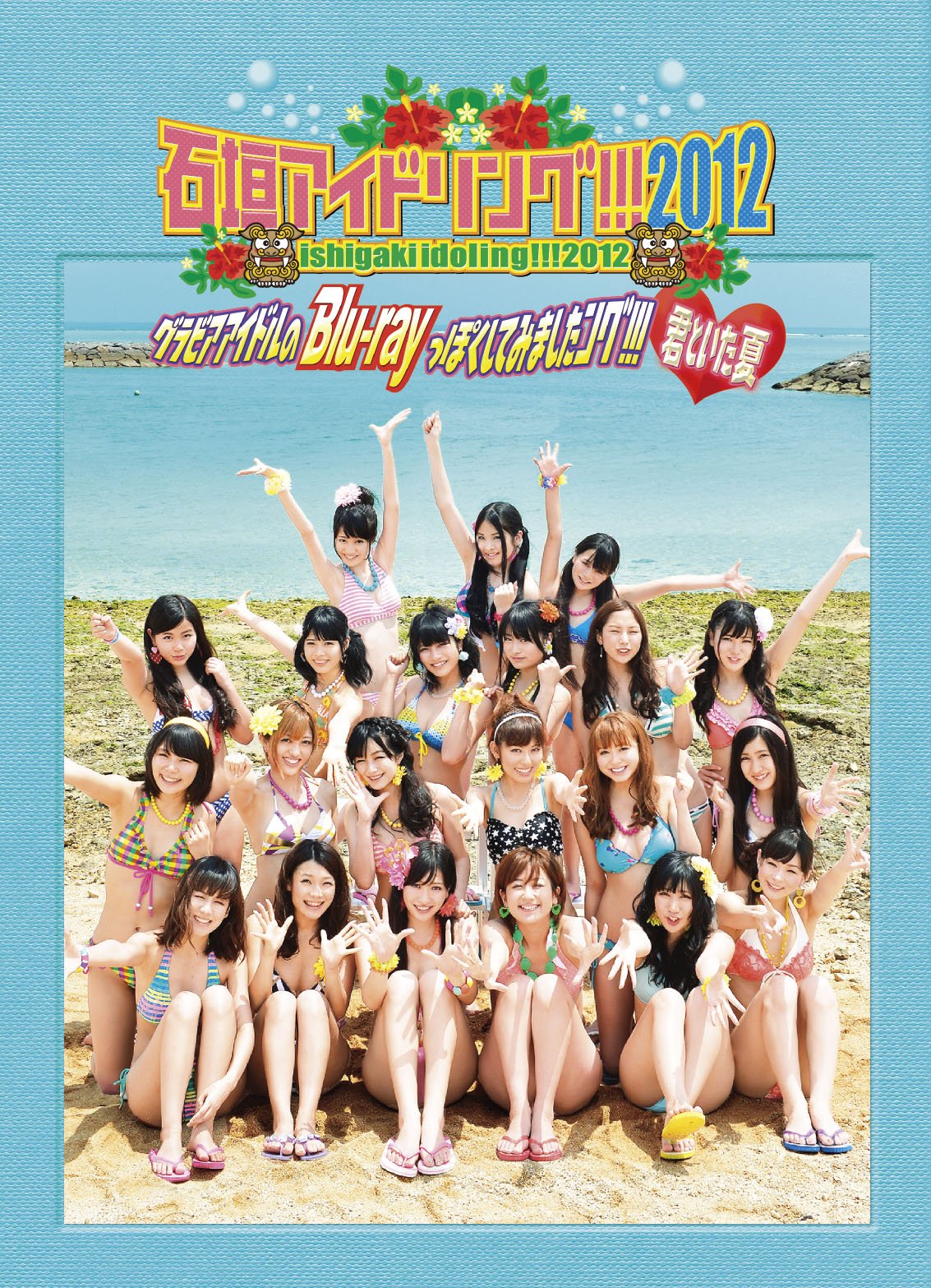 石垣アイドリング!!! 2012  Blu-ray 919Ig0ly6SL.jpg