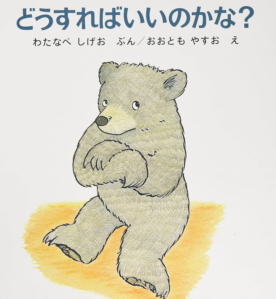 いただきまあす　どうすればいいのかな？ Amazon.co.jp: どうすればいいのかな? (幼児絵本シリーズ