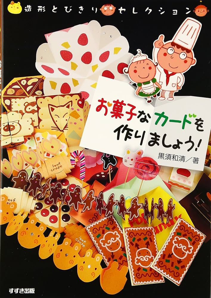 お菓子なカ-ドを作りましょう! (造形とびきりセレクション