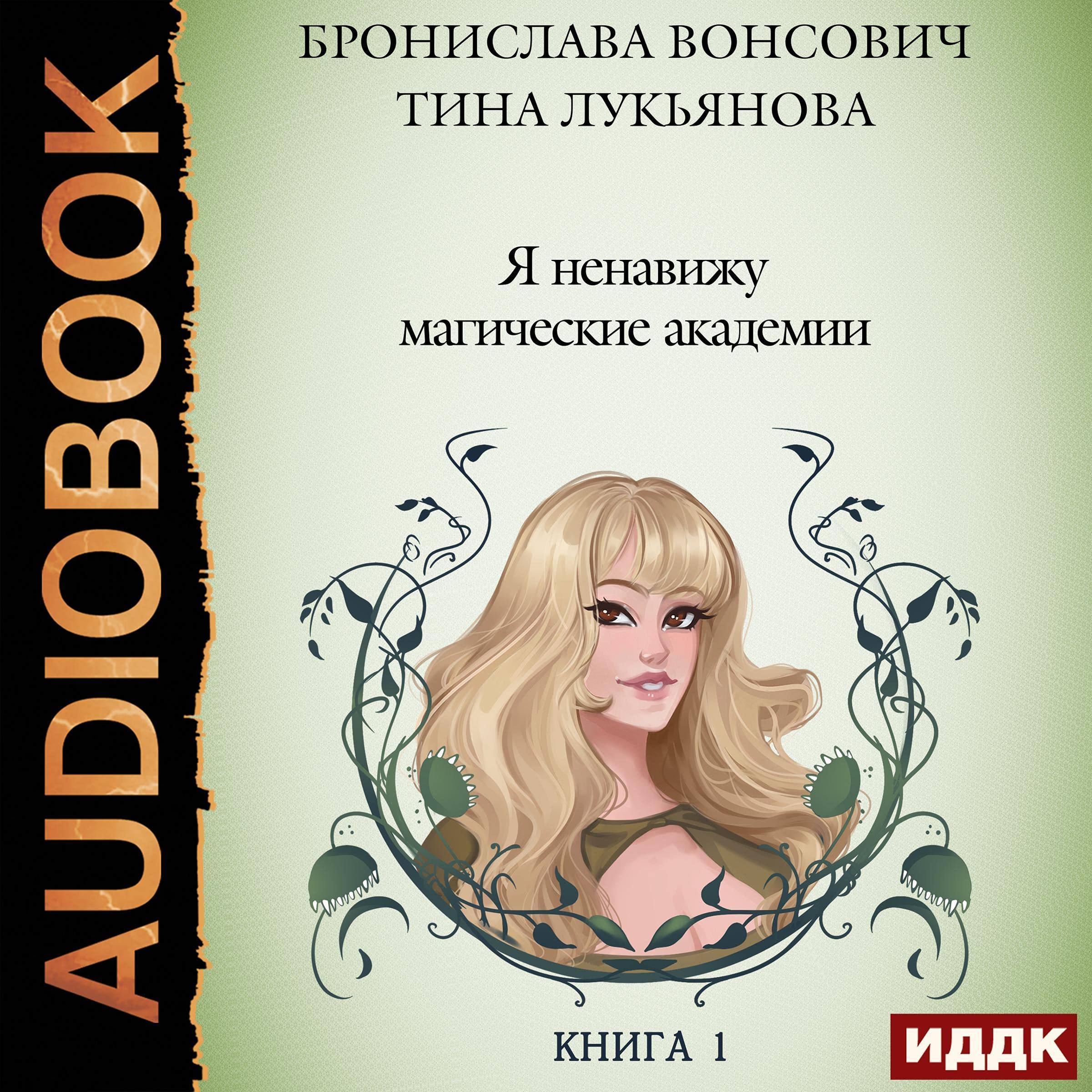 Cover art for Я ненавижу магические академии [I Hate Magic Academies]