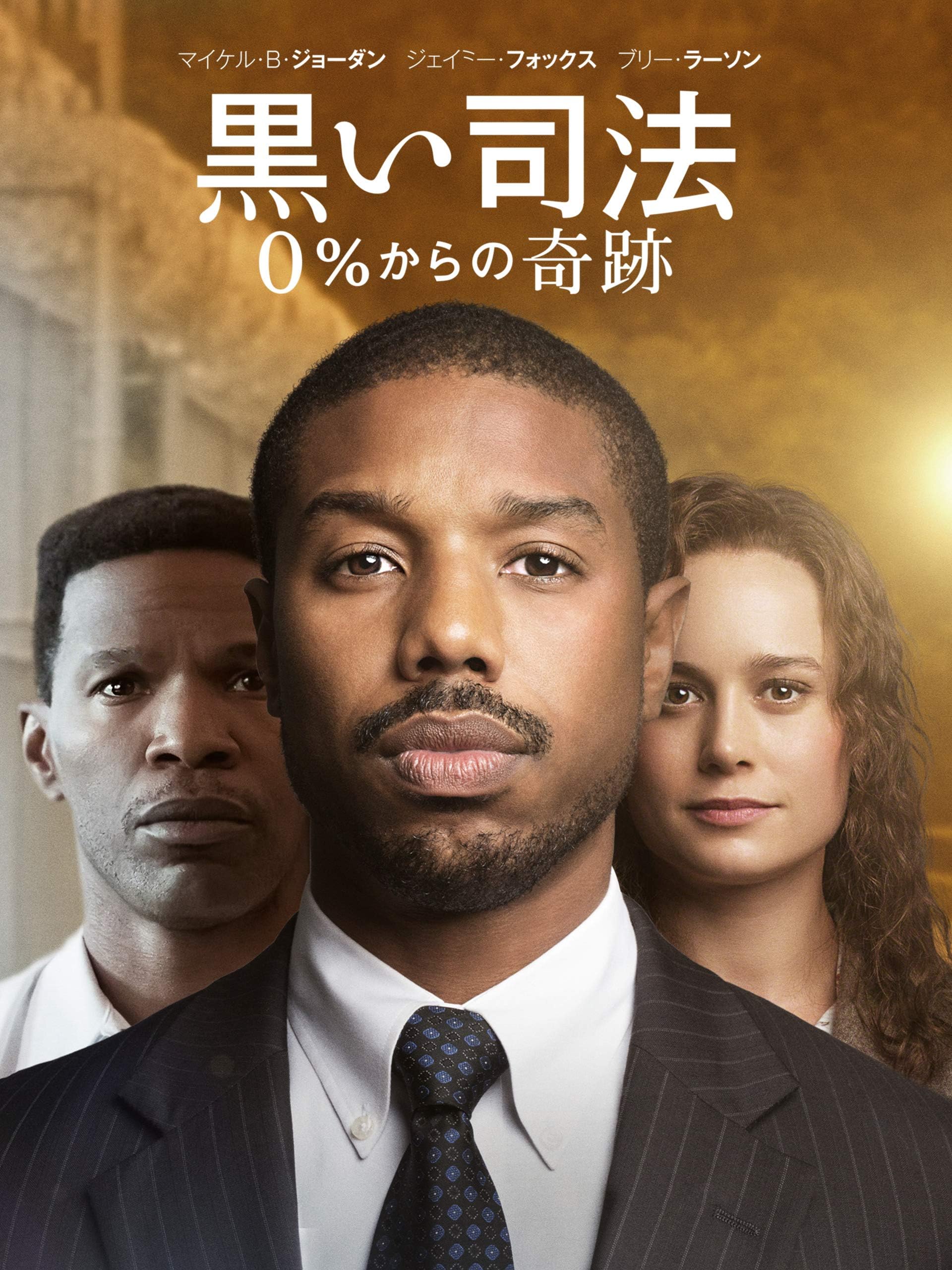 黒い司法 0%からの奇跡(字幕版)