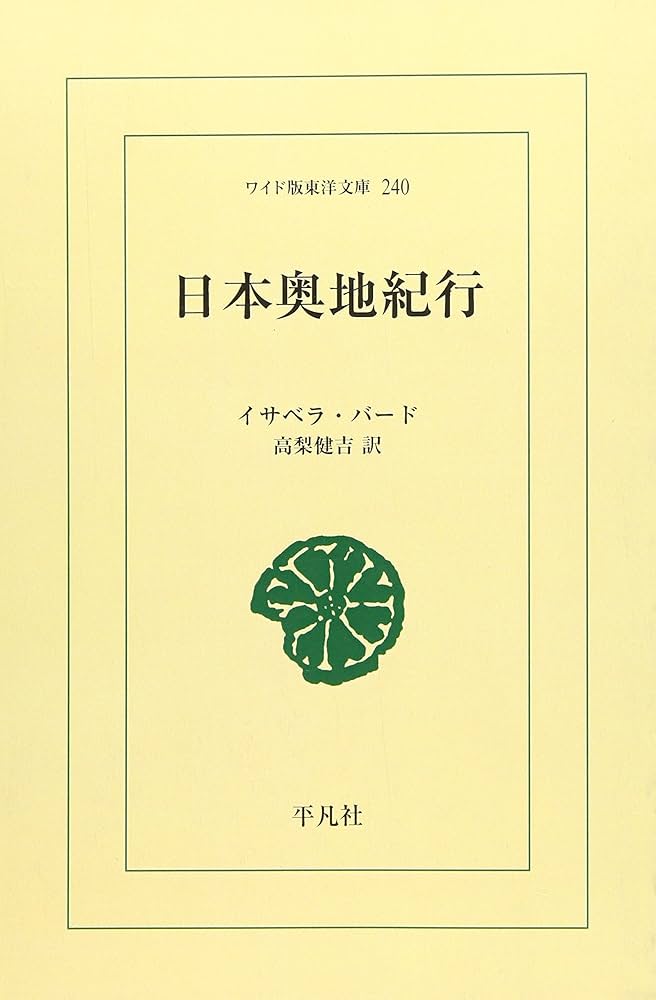 日本奥地紀行　240 Amazon.co.jp: 日本奥地紀行 (東洋文庫 240) : イサベラ バード