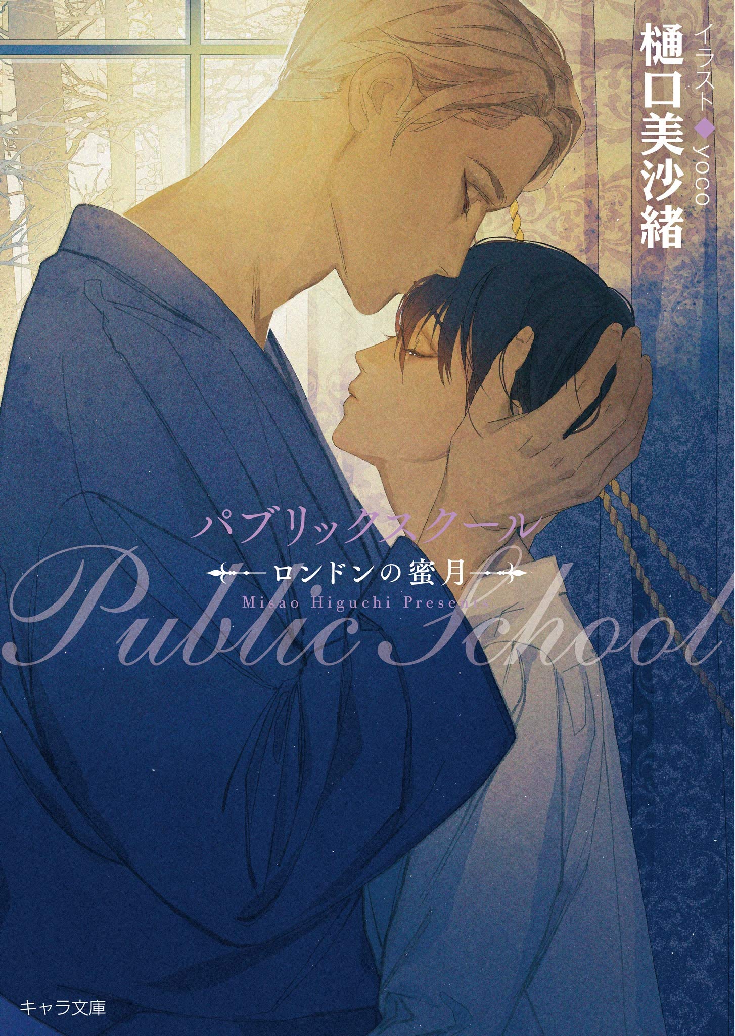 樋口美沙緒/yoco「パブリックスクール」 番外編 キャラプレミアム