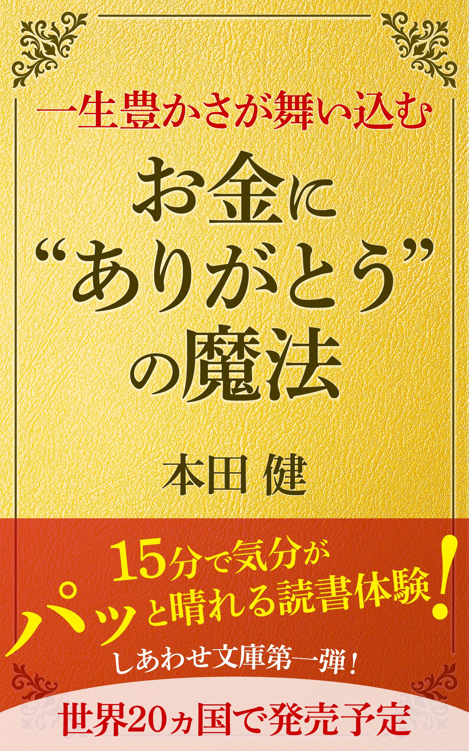Amazon.co.jp: 本田健: 本、バイオグラフィー、最新アップデート