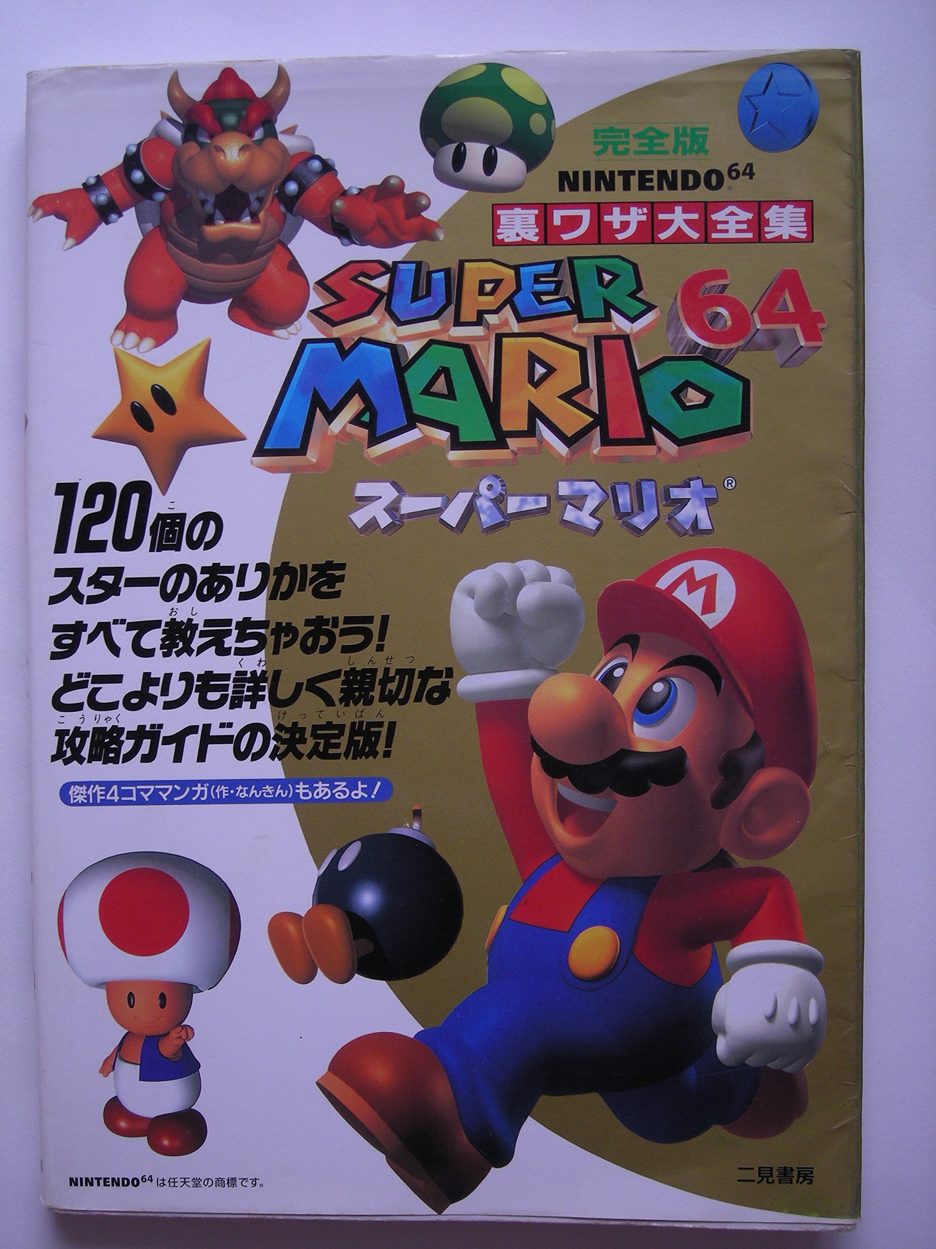 上品な上品なマリオ64！まとめ売り。全てセットです 家庭用ゲーム