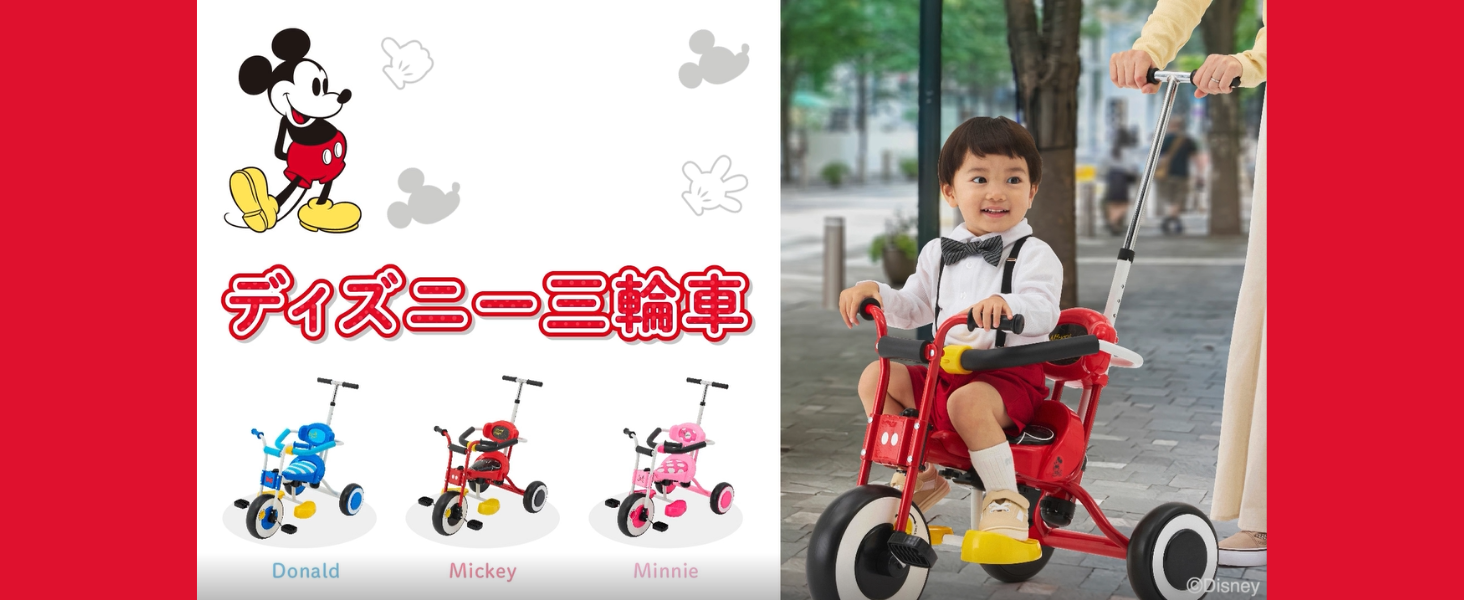 大人気☆ディズニー三輪車（ミッキーマウス） ディズニー三輪車 – アイデス公式オンラインストア｜お子様の