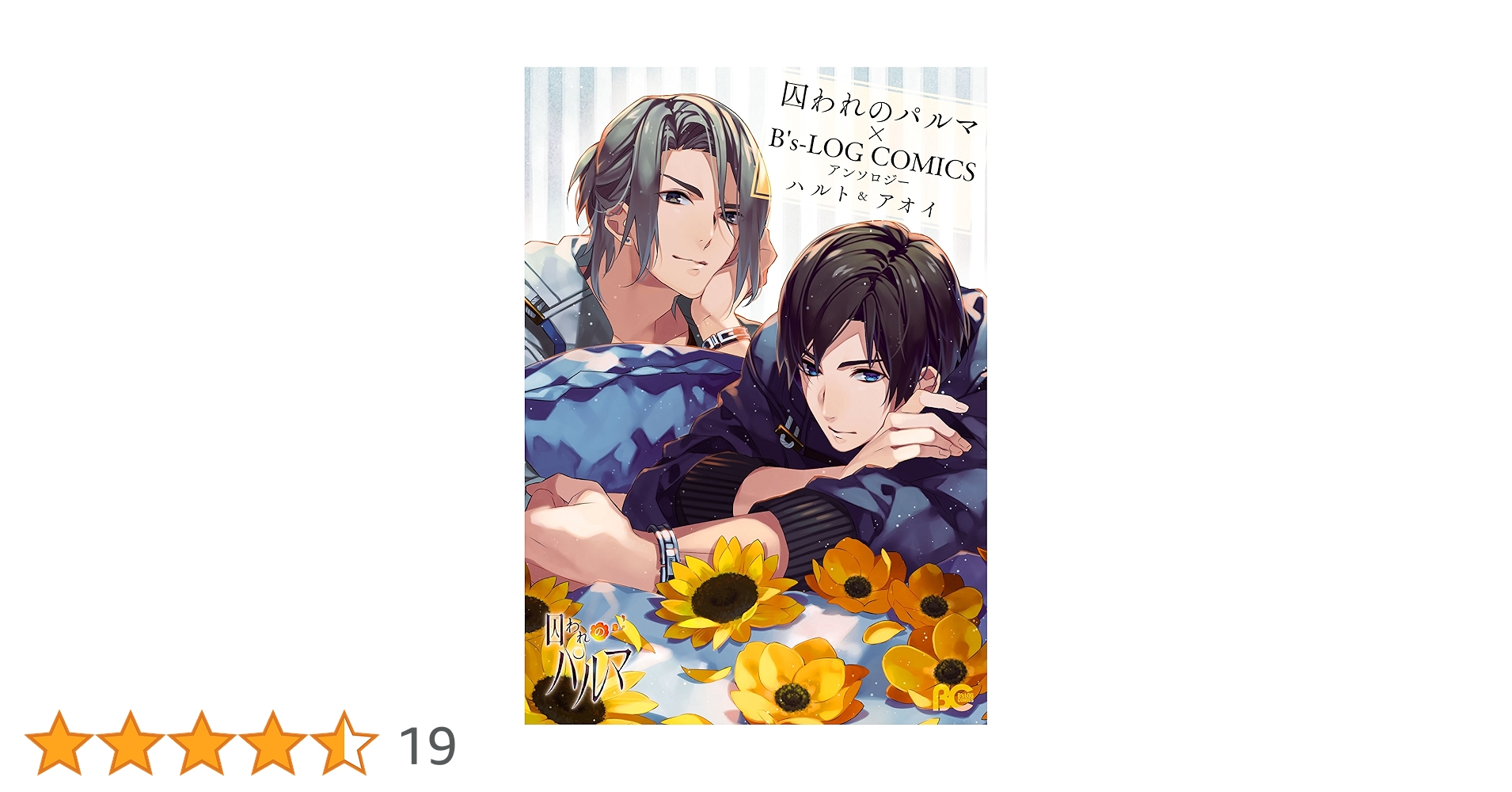 囚われのパルマ×B's-LOG COMICS アンソロジー ハルト＆アオイ