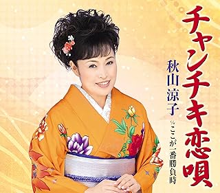 チャンチキ恋唄/ここが一番勝負時秋山涼子
