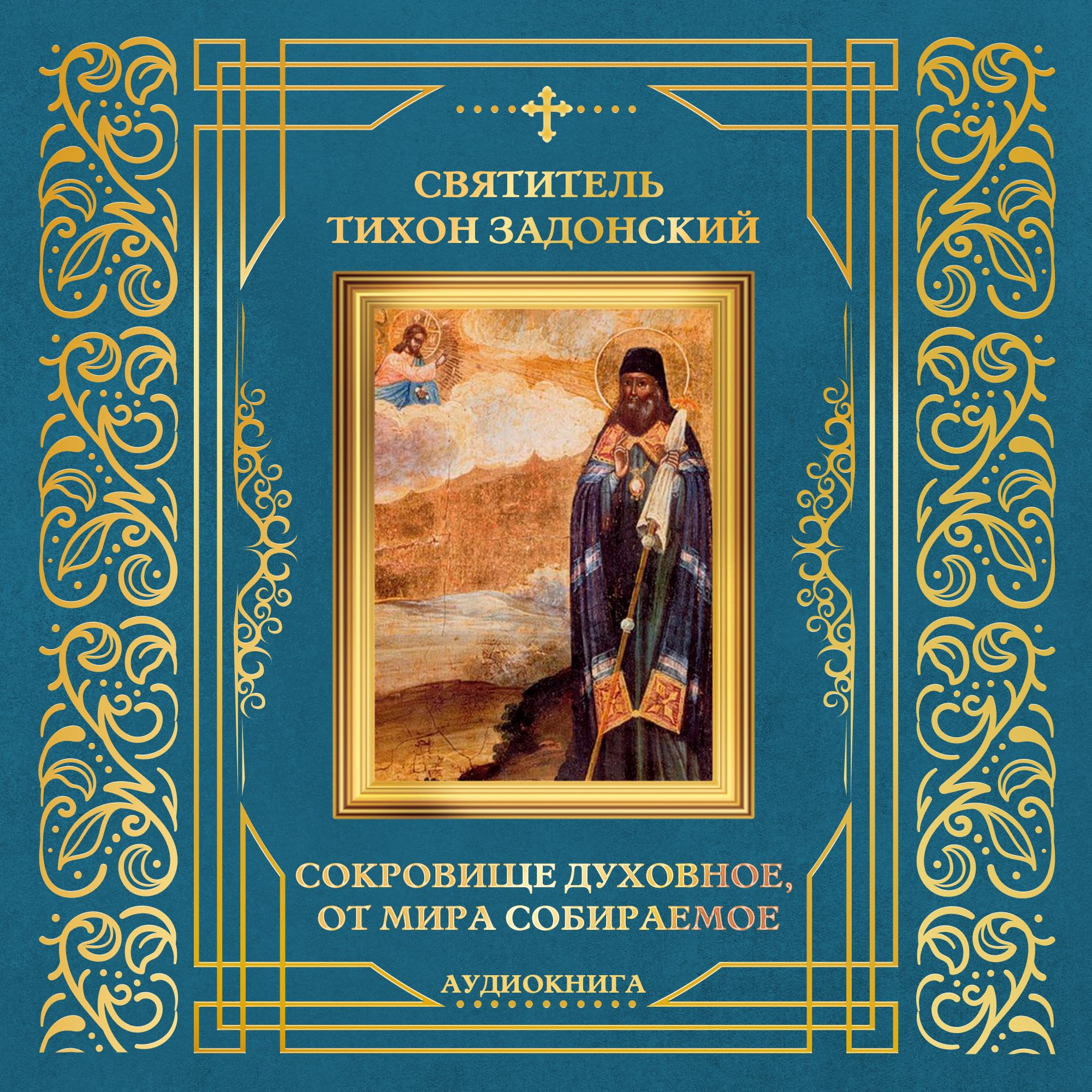 Святитель Тихон Задонский