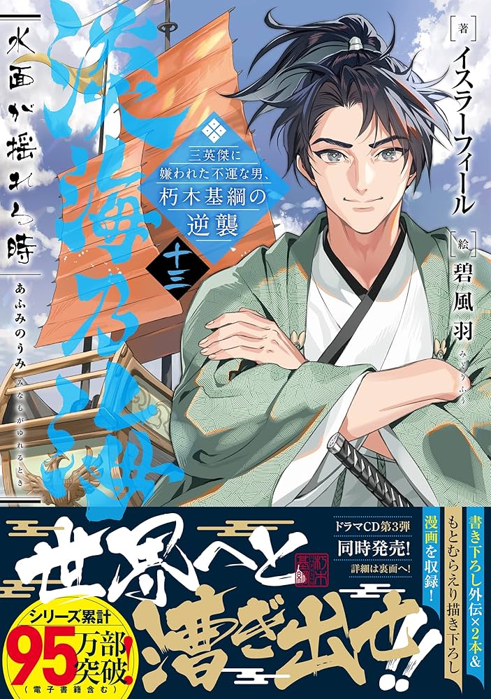 淡海乃海 水面が揺れる時~三英傑に嫌われた不運な男、朽木基綱の