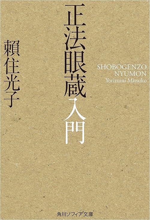 正法眼蔵入門 (角川ソフィア文庫)