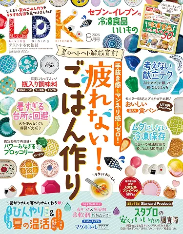 LDK (エル・ディー・ケー) 2026年08月号