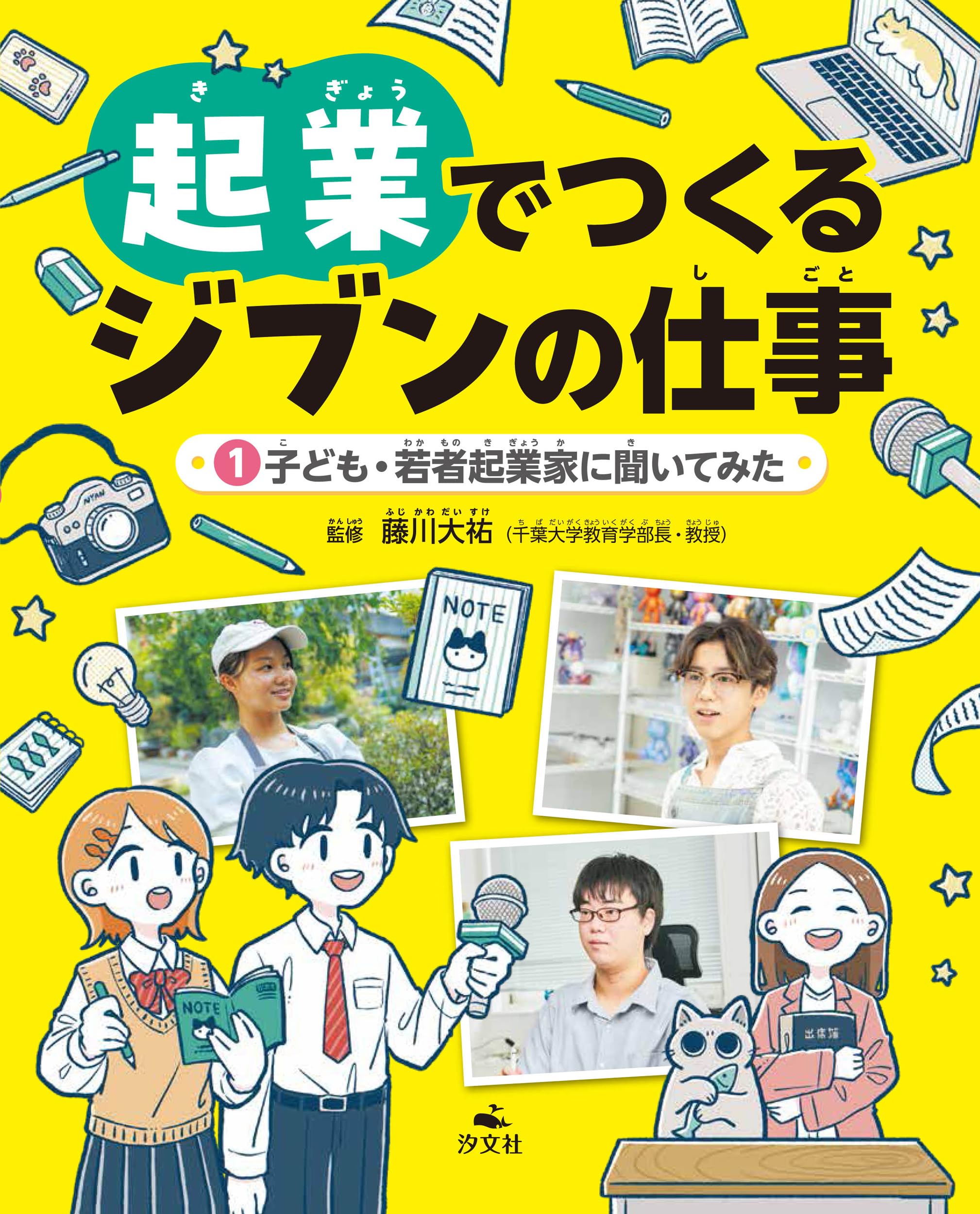 Amazon.co.jp: ①子ども・若者起業家に聞いてみた (起業でつくるジブン