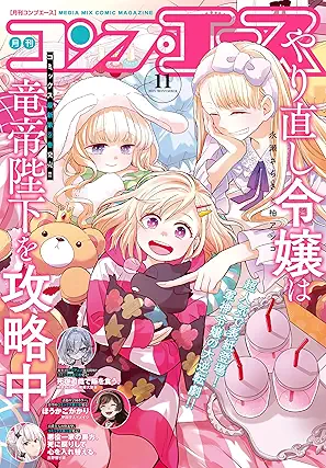 [雑誌] コンプエース 2025年11月号
