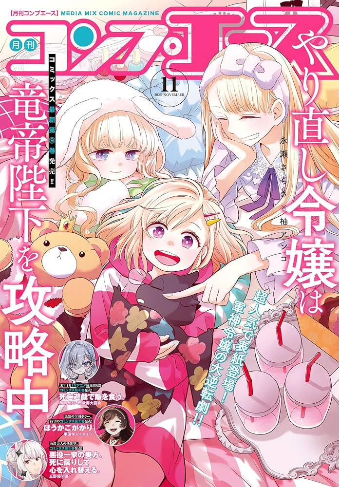 電子版】コンプエース 2025年11月号 [雑誌] | コンプエース編集
