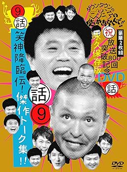 Amazon.co.jp: ダウンタウンのガキの使いやあらへんで!! 9 笑神降臨伝