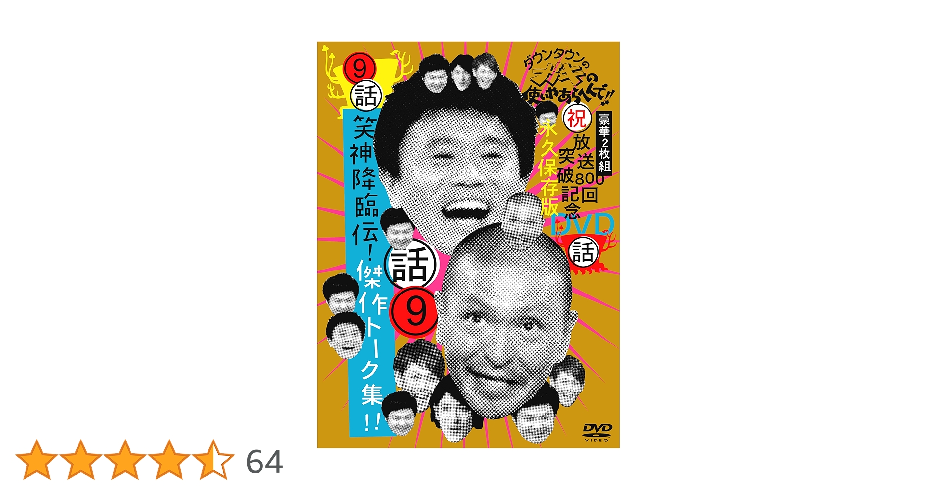 ダウンタウンのガキの使いやあらへんで!! DVD 9本まとめ売り Amazon.co.jp: ダウンタウンのガキの使いやあらへんで!! 9 笑神